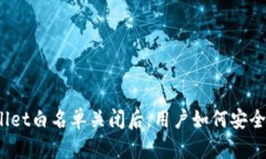 tpWallet白名单关闭后，用户